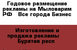 Годовое размещение рекламы на Мыловарим.РФ - Все города Бизнес » Изготовление и продажа рекламы   . Бурятия респ.